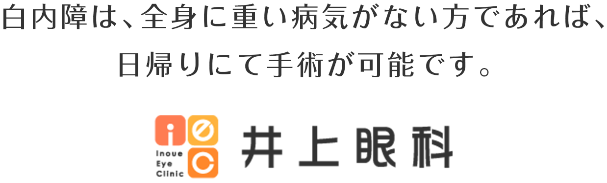 白内障は、全身に重い病気がない方であれば、日帰りにて手術が可能です。 井上眼科